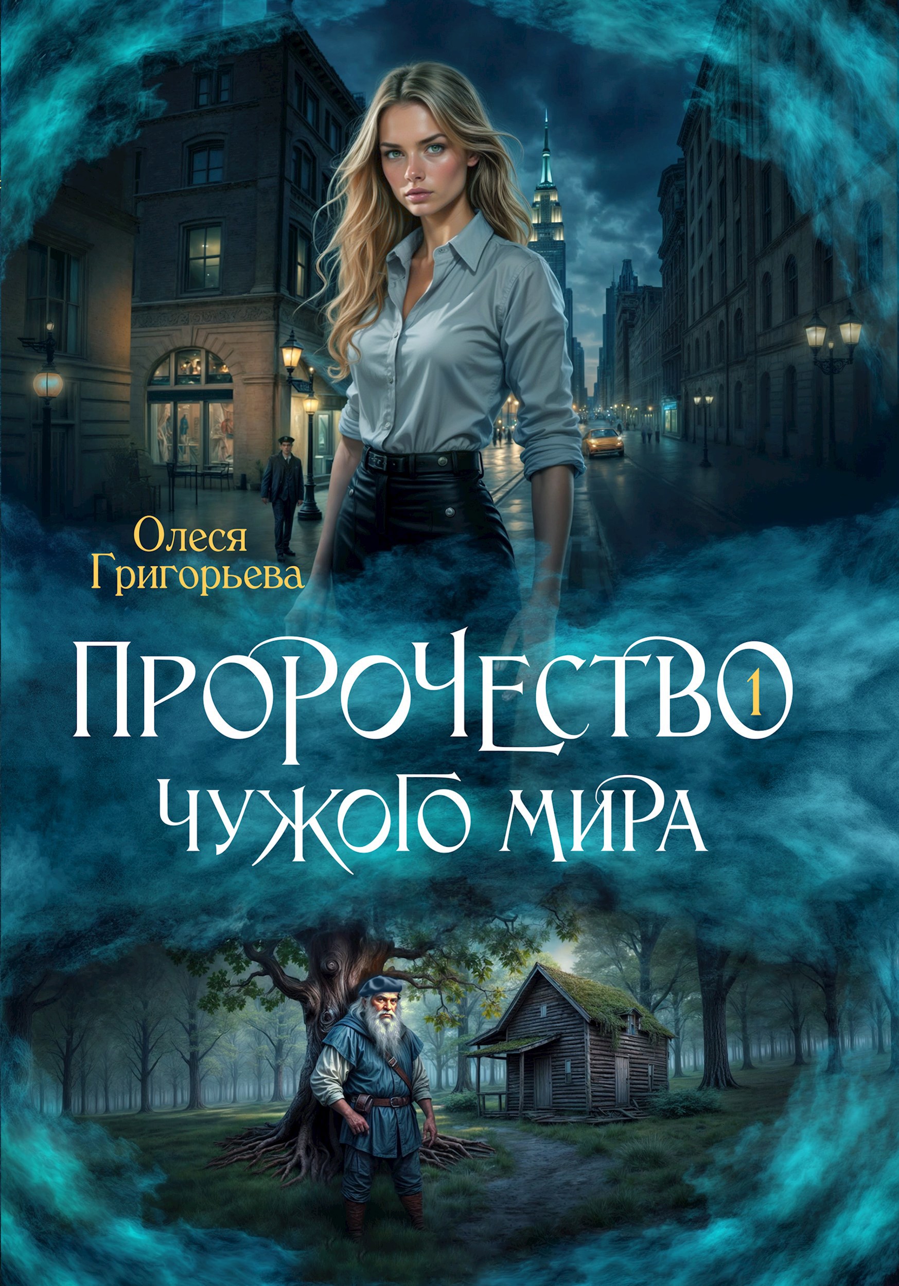 Обложка произведения Пророчество чужого мира. Книга 1