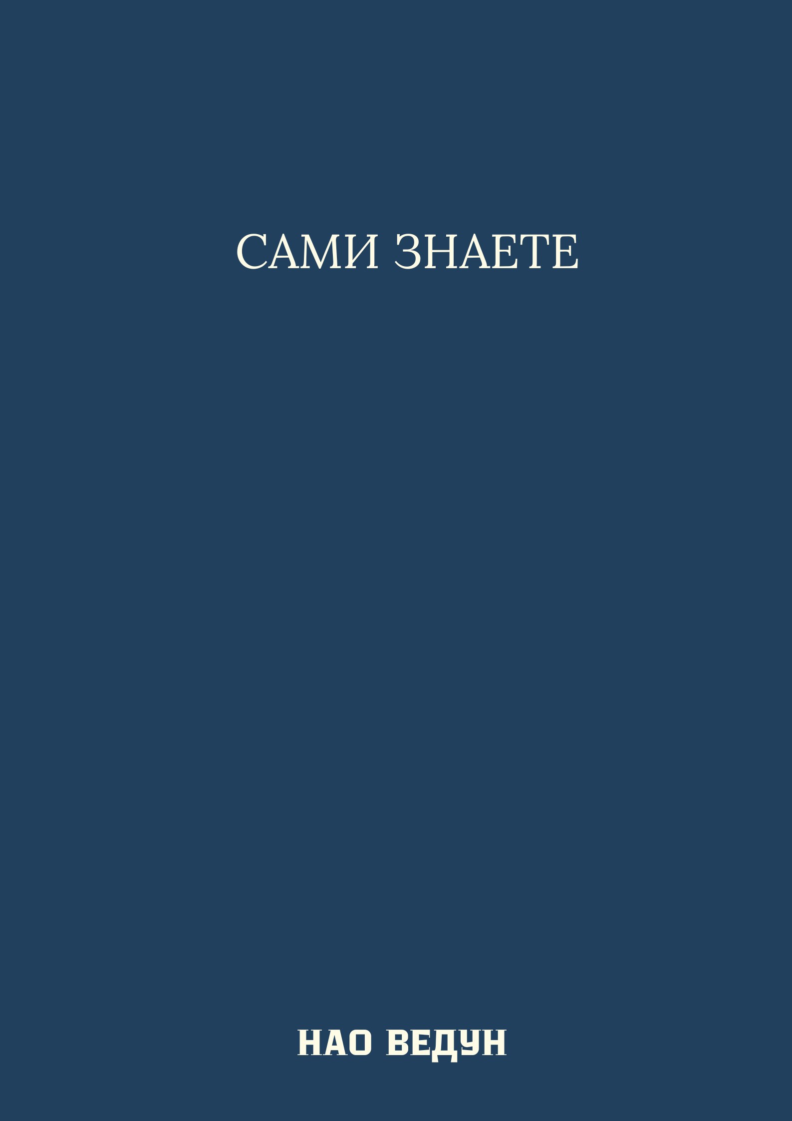 Обложка произведения Сами Знаете