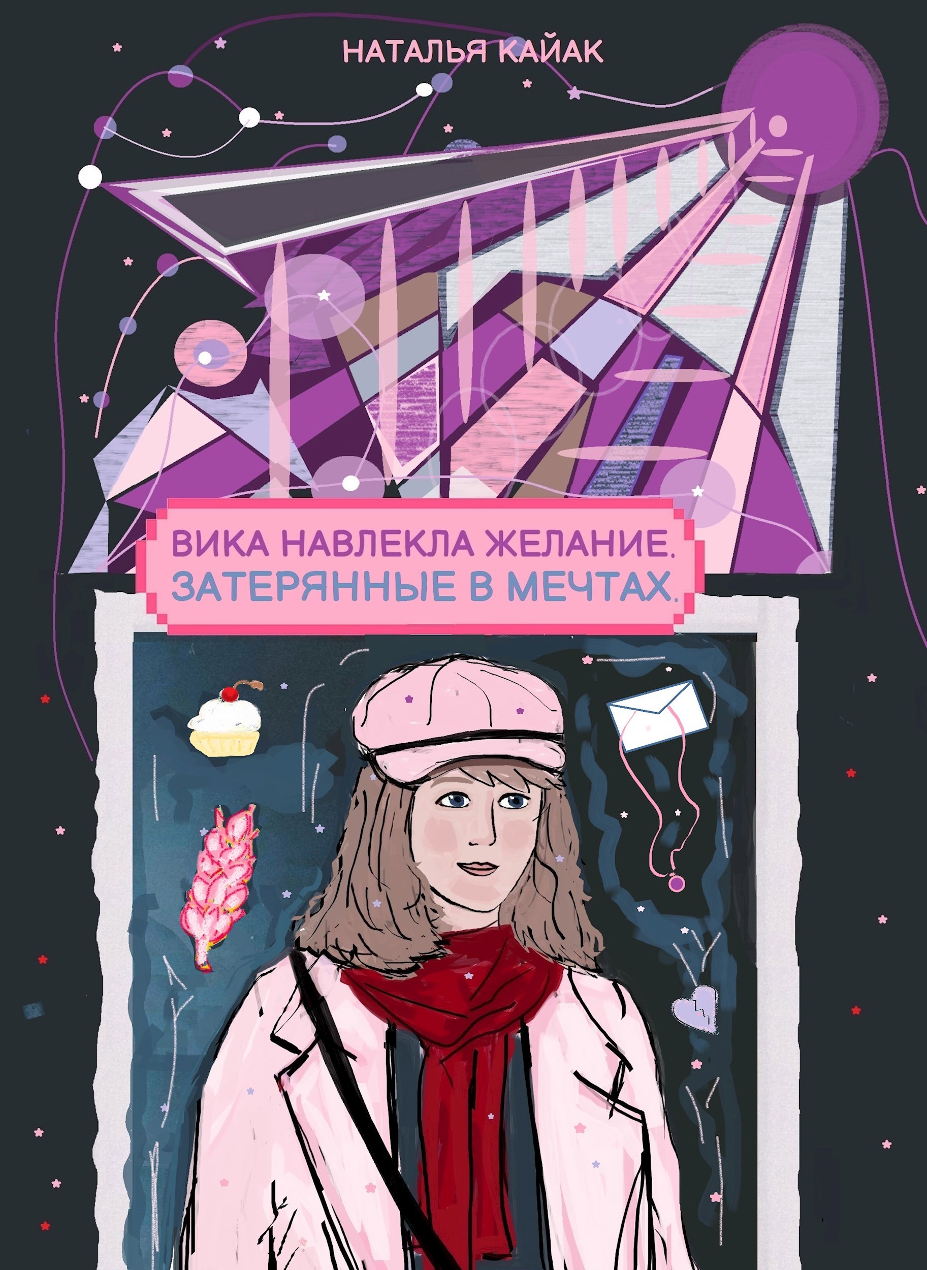 Обложка произведения Вика навлекла желание. Затерянные в мечтах.