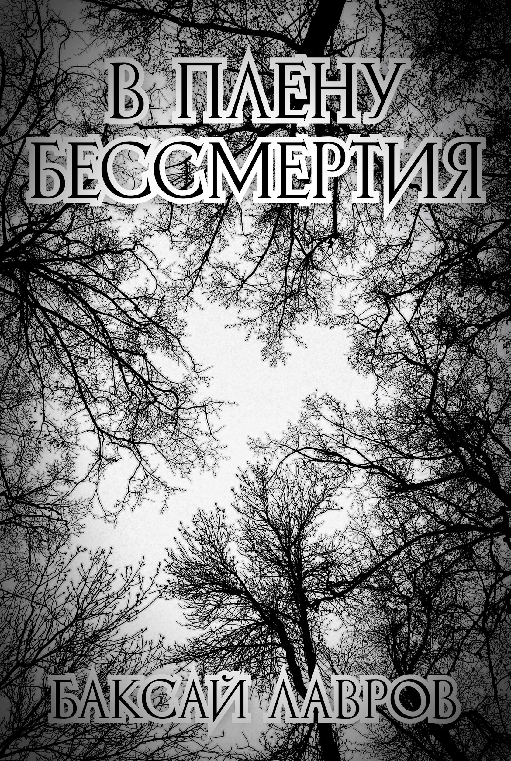 Обложка произведения В плену бессмертия