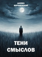 Обложка произведения Тени Смыслов | сборник стихов