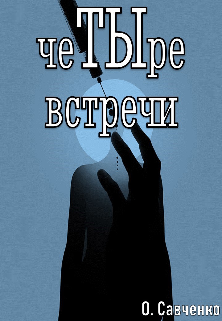 Обложка произведения Четыре встречи