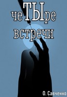 Обложка произведения Четыре встречи