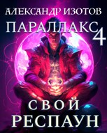 Обложка произведения Параллакс 4. Свой респаун