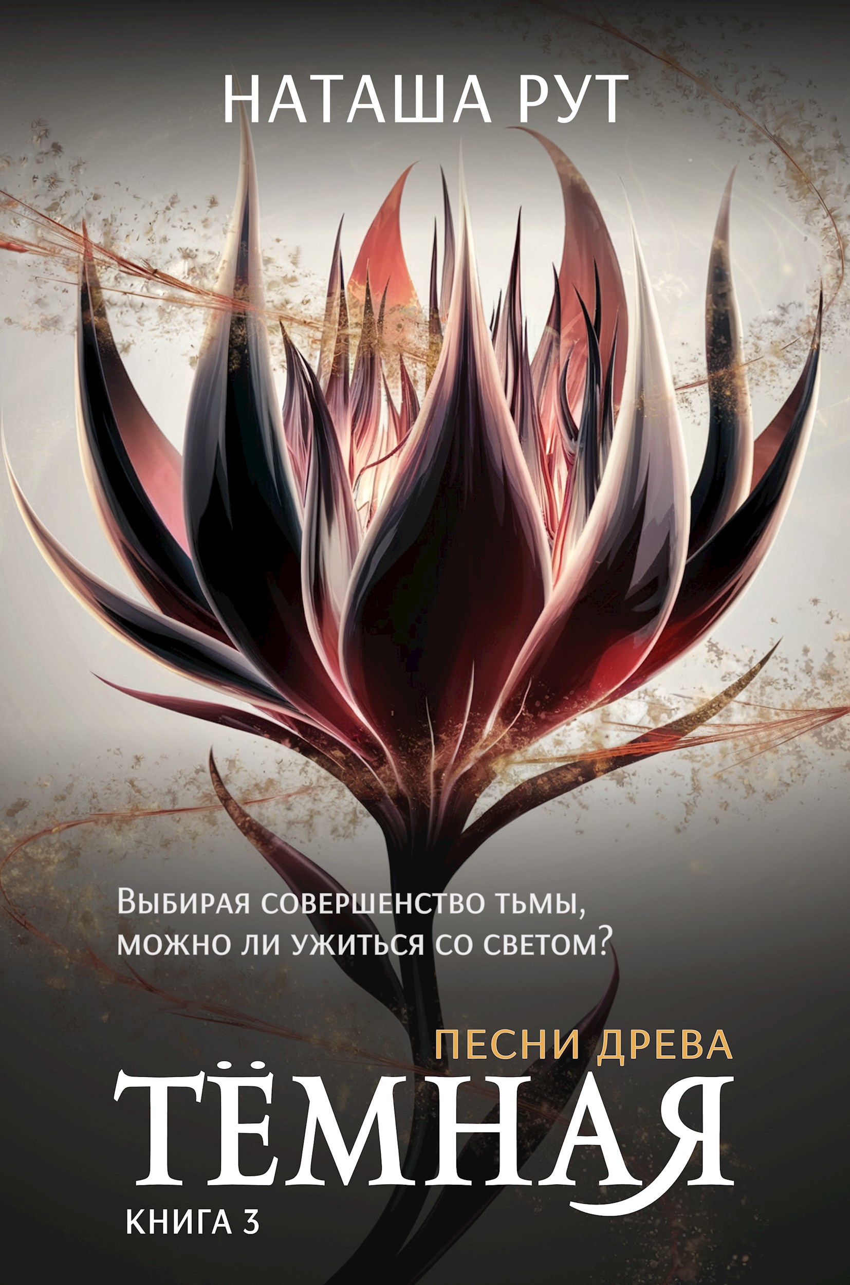 Обложка произведения Тёмная, книга 3