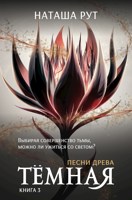 Обложка произведения Тёмная, книга 3