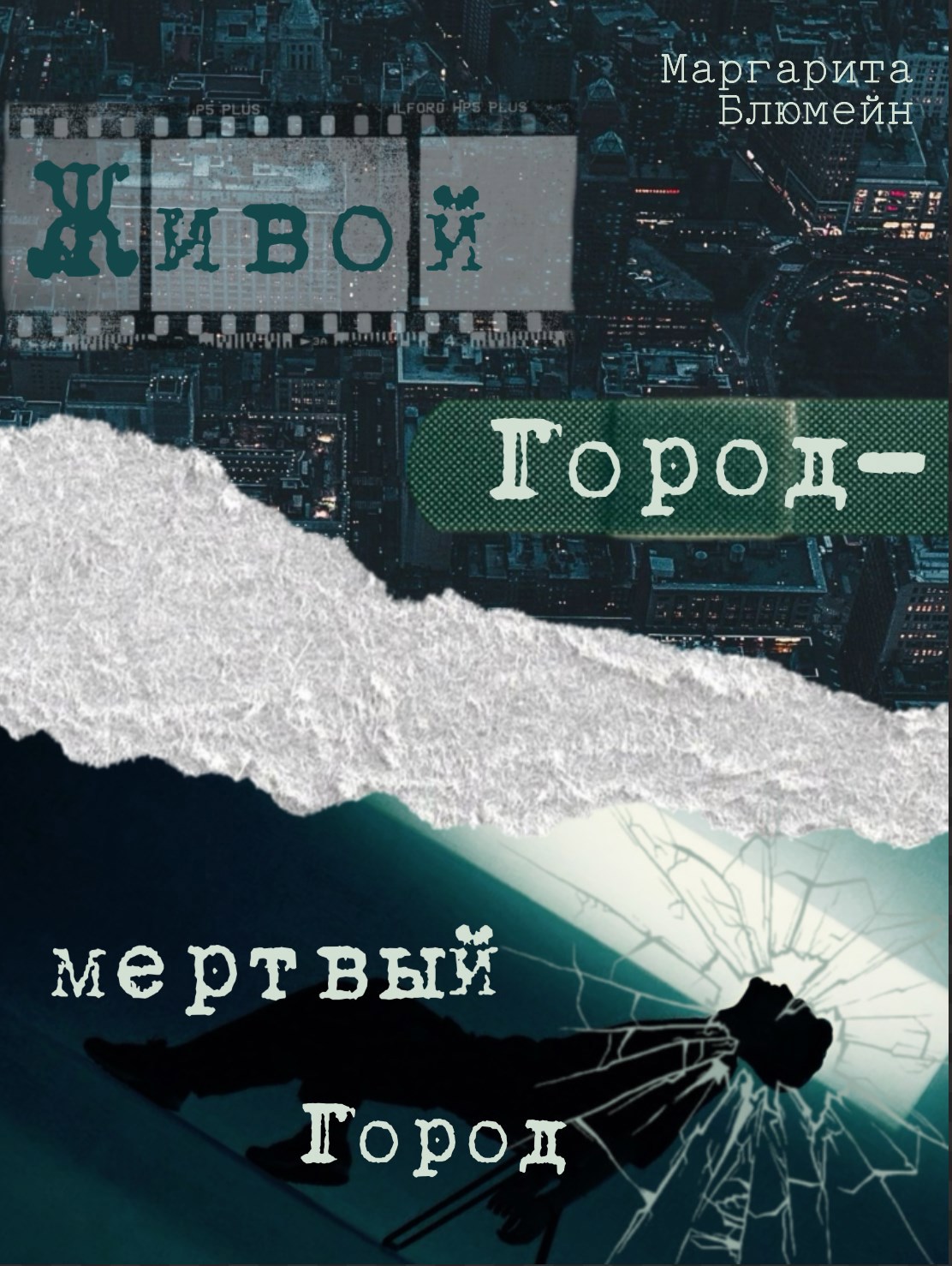 Обложка произведения Живой Город — мертвый Город