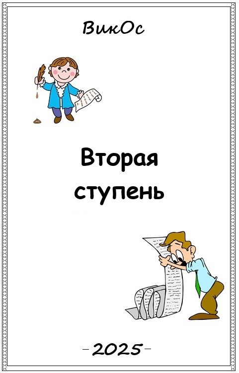 Обложка произведения Вторая ступень