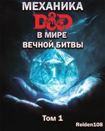 Обложка произведения Механика D&D в мире вечной битвы. Том 1.