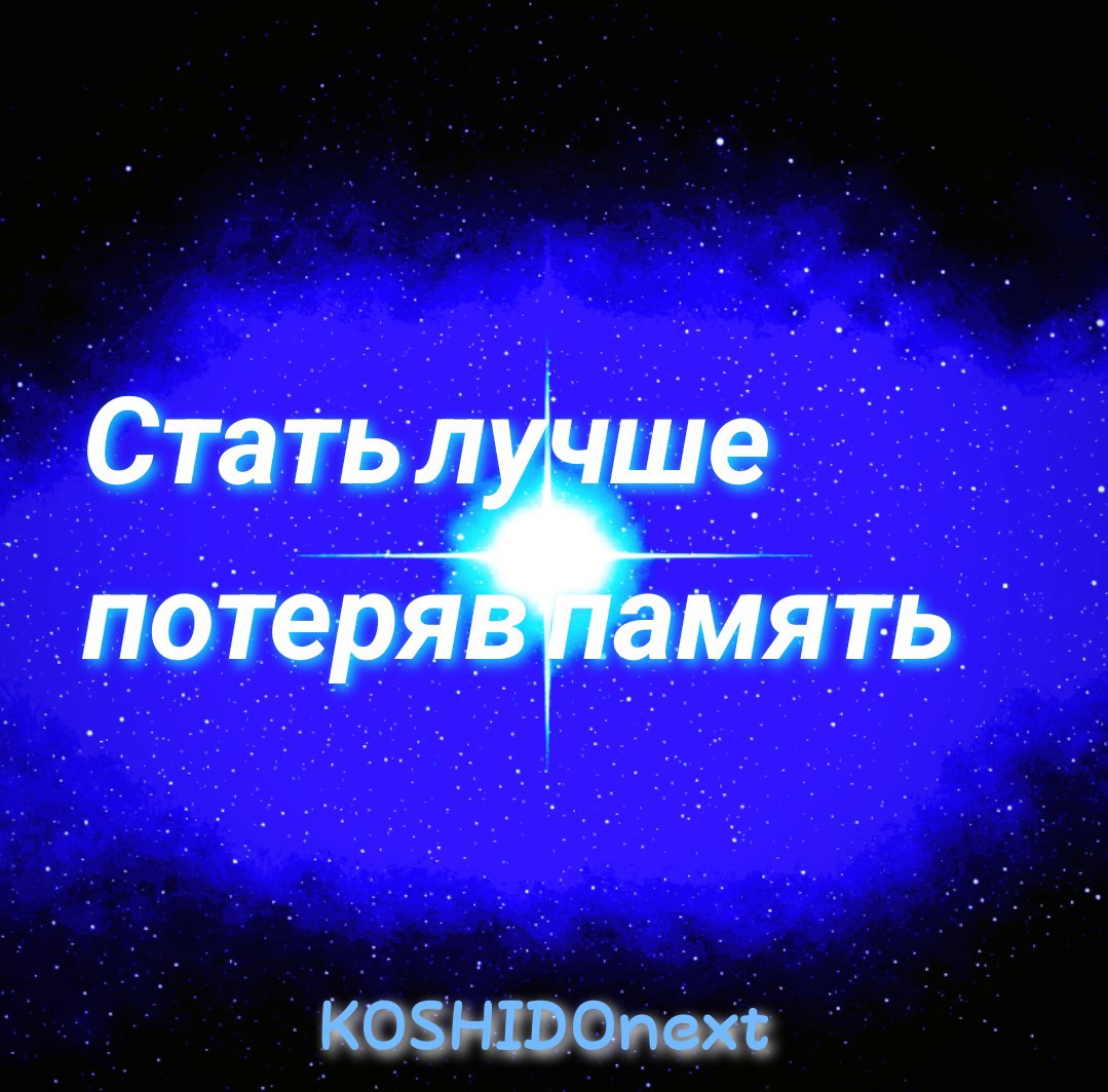 Обложка произведения Стать лучше потеряв память