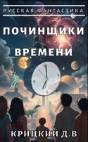 Обложка произведения Починщики времени