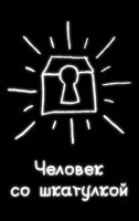 Обложка произведения Человек со шкатулкой