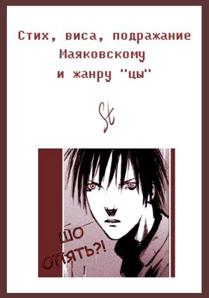 Обложка произведения Стих, виса, подражание Маяковскому и жанру "цы"