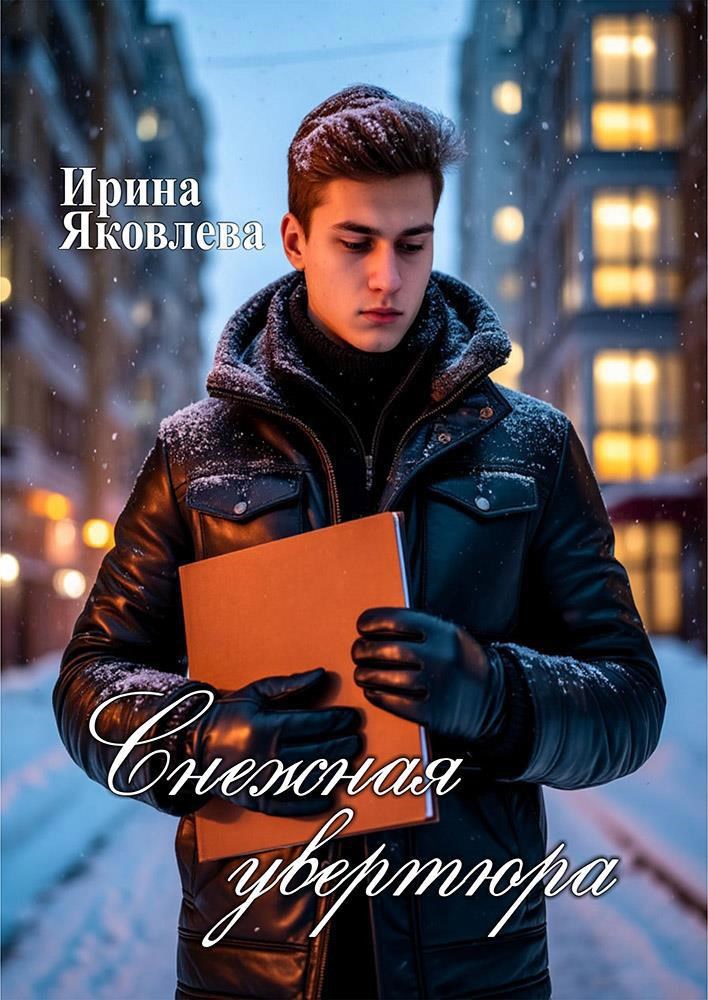 Обложка произведения Снежная увертюра