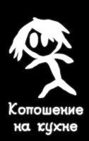 Обложка произведения Копошение на кухне