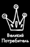 Обложка произведения Великий Потребитель (миниатюра)