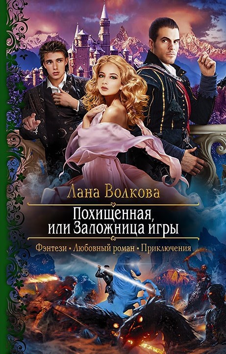 Обложка произведения Похищенная, или Заложница игры