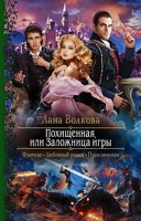 Обложка произведения Похищенная, или Заложница игры