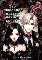 Обложка произведения Это любовное письмо пахнет кровью