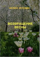Обложка произведения Возвращение Весны