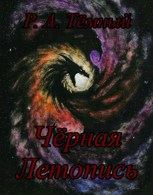 Обложка произведения Чёрная летопись