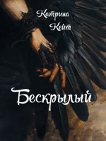 Обложка произведения Бескрылый