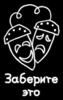 Обложка произведения Заберите это