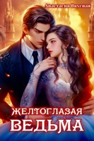 Обложка произведения Желтоглазая ведьма