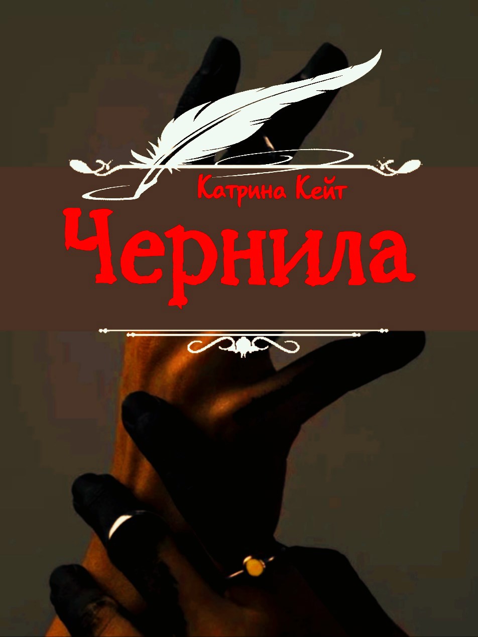 Обложка произведения Чернила