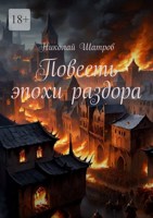 Обложка произведения Повесть эпохи раздора