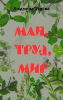 Обложка произведения Май, труд, мир.