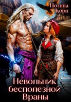 Обложка произведения Невольник Бесполезной Враны
