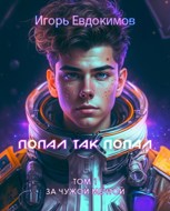 Обложка произведения Попал так попал
