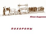 Обложка произведения Похороны