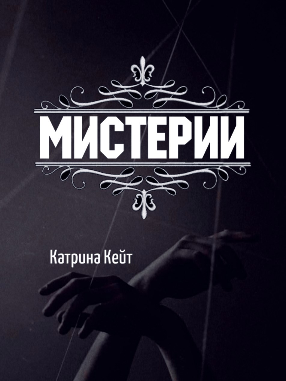 Обложка произведения Мистерии