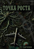 Обложка произведения Точка роста.