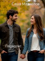 Обложка произведения Парадокс