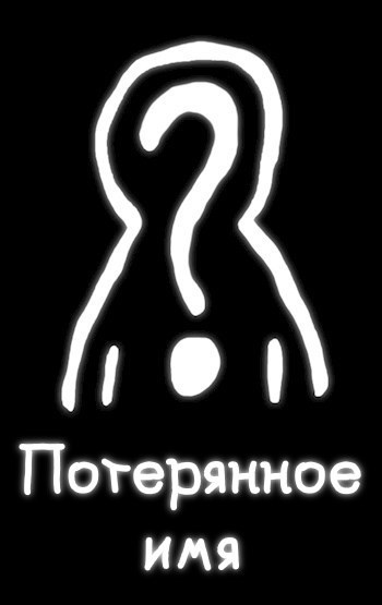 Обложка произведения Потерянное имя