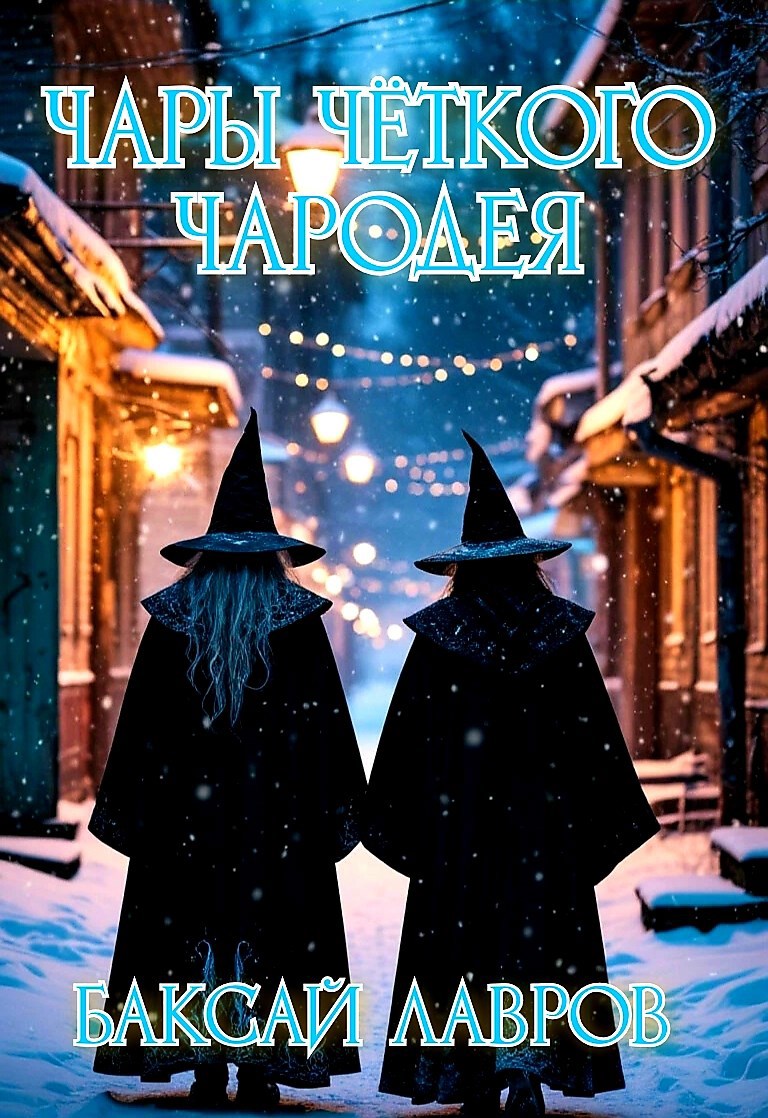 Обложка произведения Чары чёткого чародея