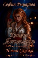 Обложка произведения Княжна Ягнинская. Новая Сказка