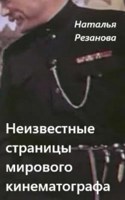 Обложка произведения Неизвестные страницы мирового кинематографа
