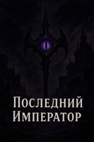 Обложка произведения Последний Император
