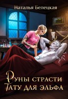 Обложка произведения Руны страсти. Тату для эльфа