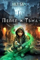 Обложка произведения Пепел и Тьма