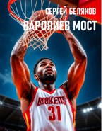 Обложка произведения Варолиев мост