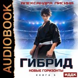 Обложка произведения 5. Новые горизонты (аудио)