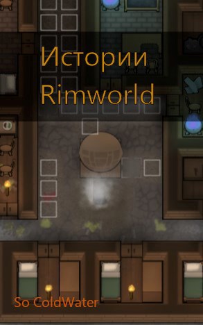 Обложка произведения Истории Rimworld