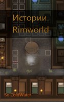 Обложка произведения Истории Rimworld