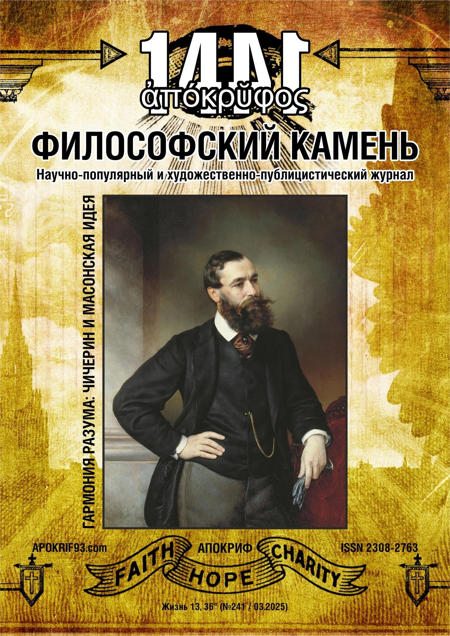 Журнал Апокриф: Философский Камень - Виктор Агеев-Полторжицкий