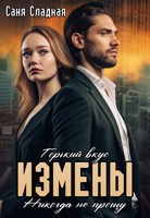 Обложка произведения Горький вкус измены. Никогда не прощу